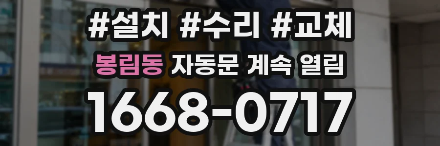 봉림동 자동문 계속 열림