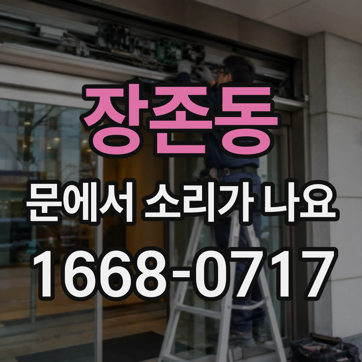 장존동 문에서 소리가 나요