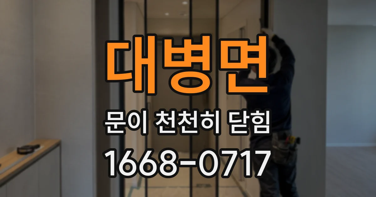 대병면 문이 천천히 닫힘
