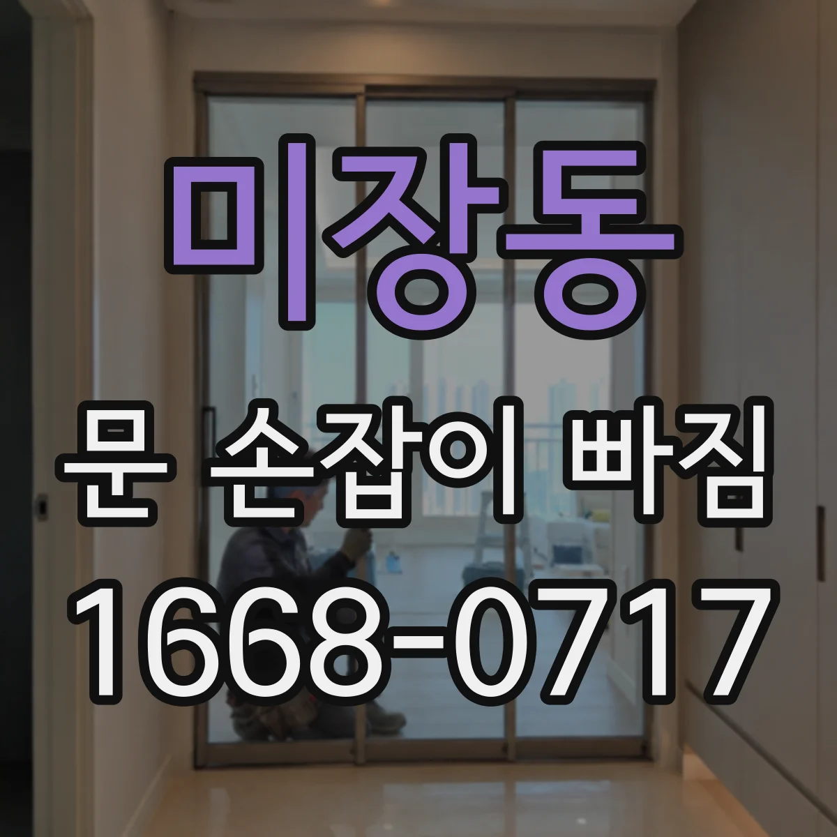 미장동 문 손잡이 빠짐