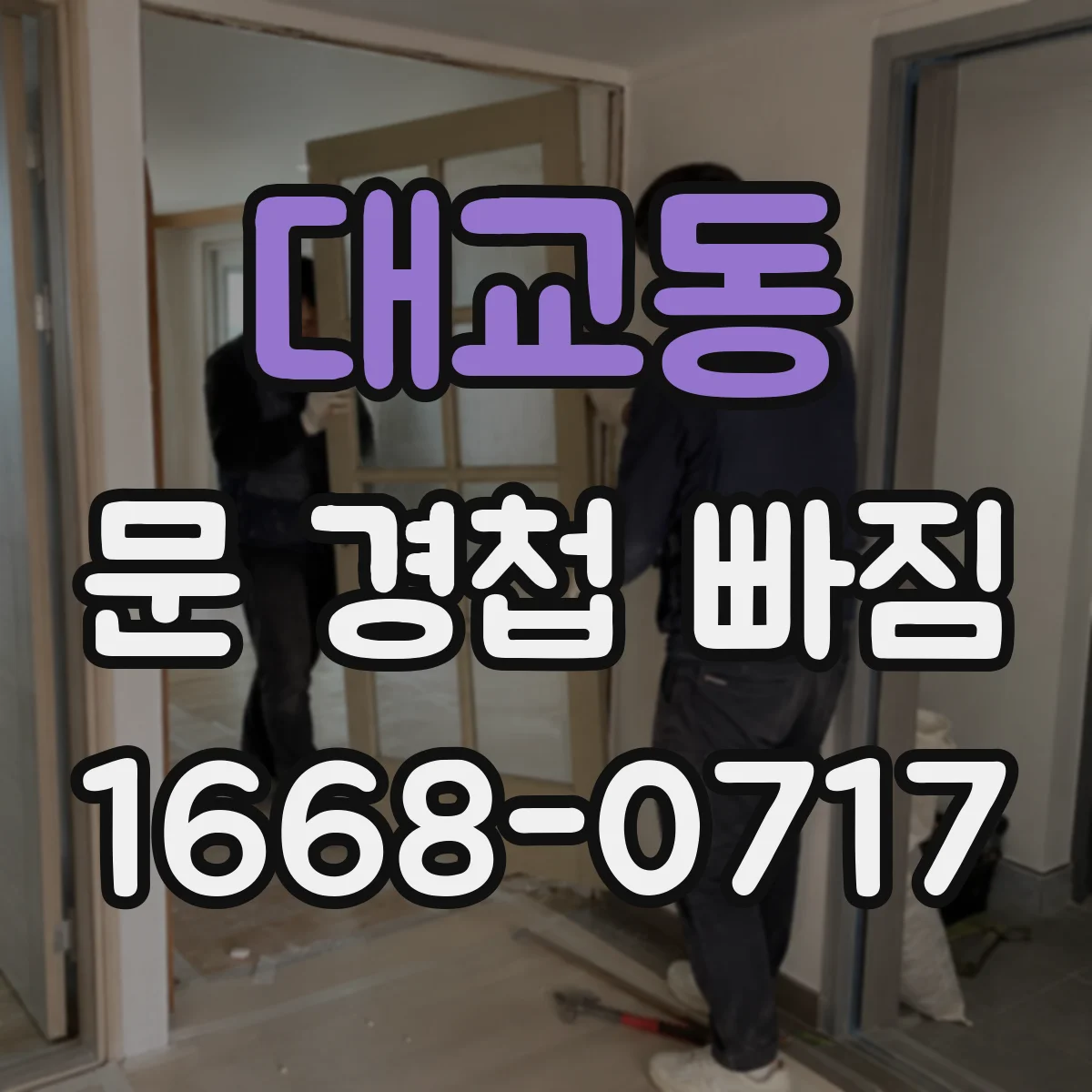 대교동 문 경첩 빠짐