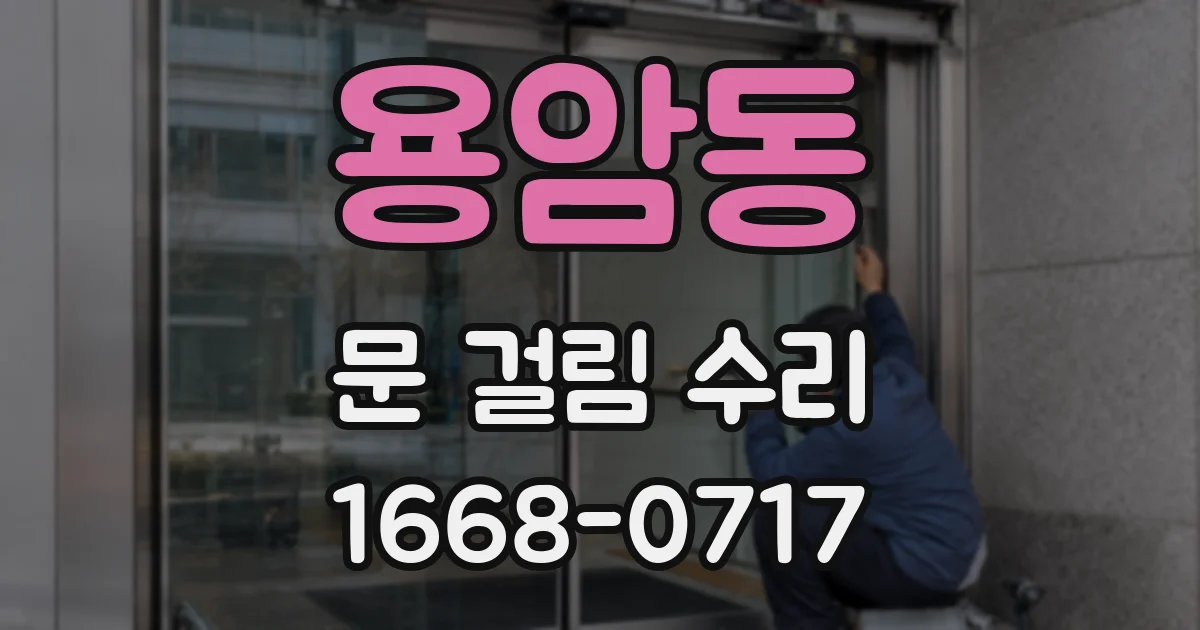 용암동 문 걸림 수리