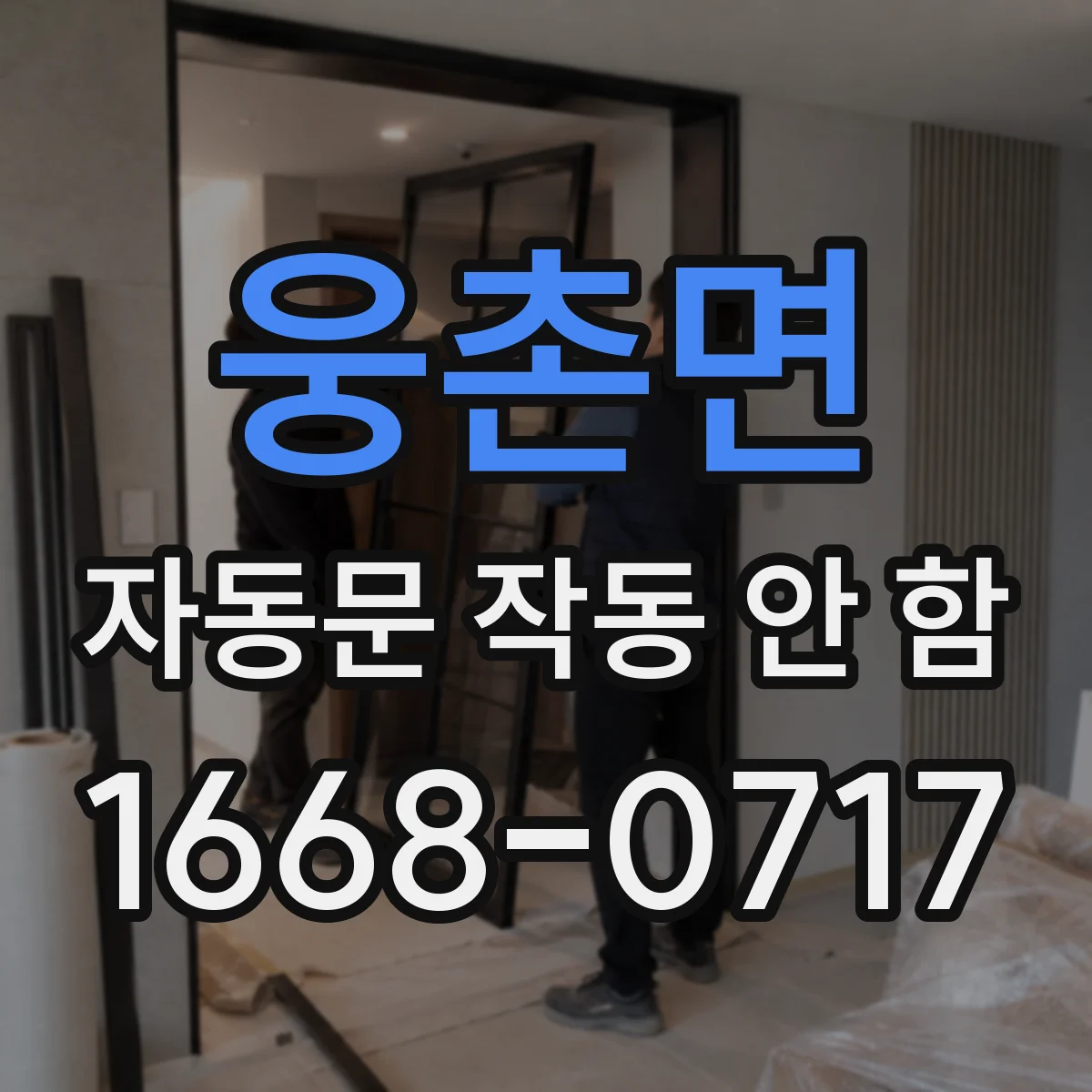웅촌면 자동문 작동 안 함