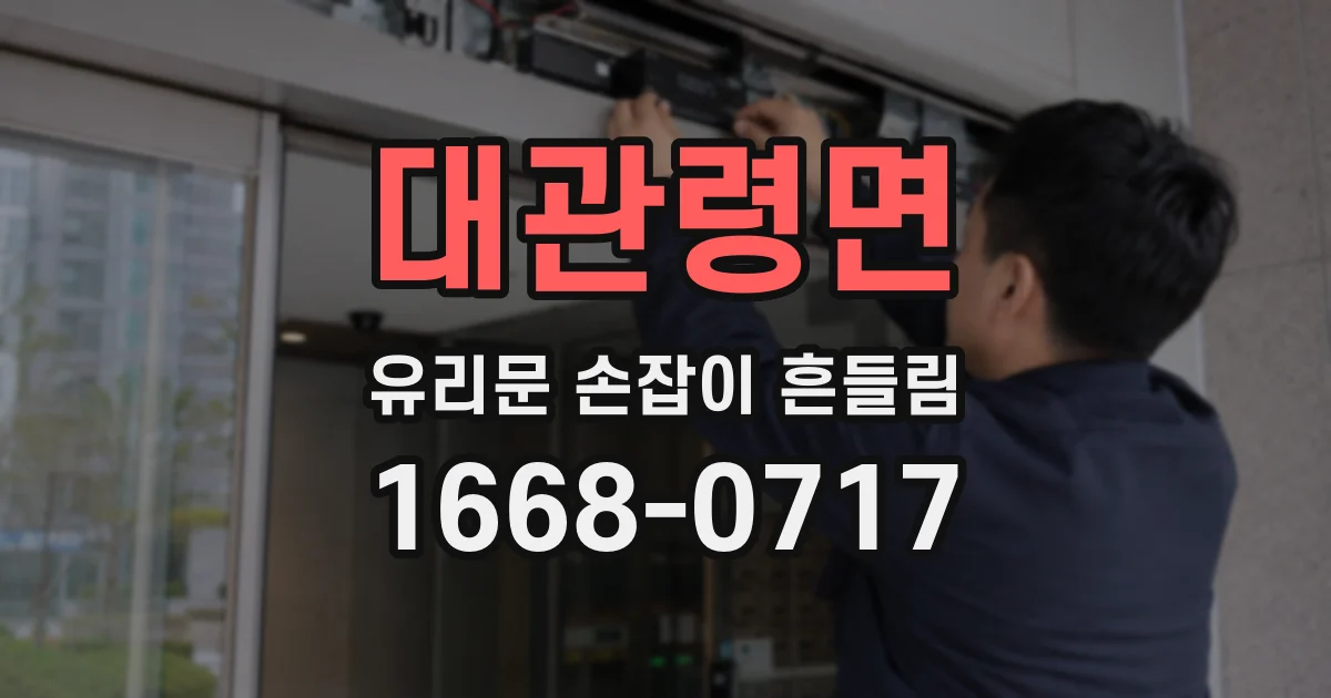 대관령면 유리문 손잡이 흔들림