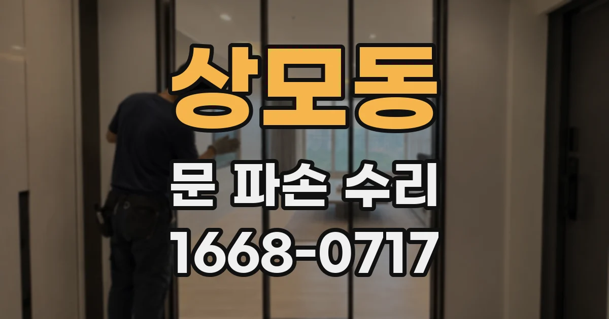 상모동 문 파손 수리