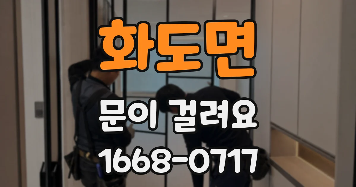 화도면 문이 걸려요