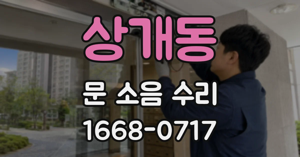 상개동 문 소음 수리