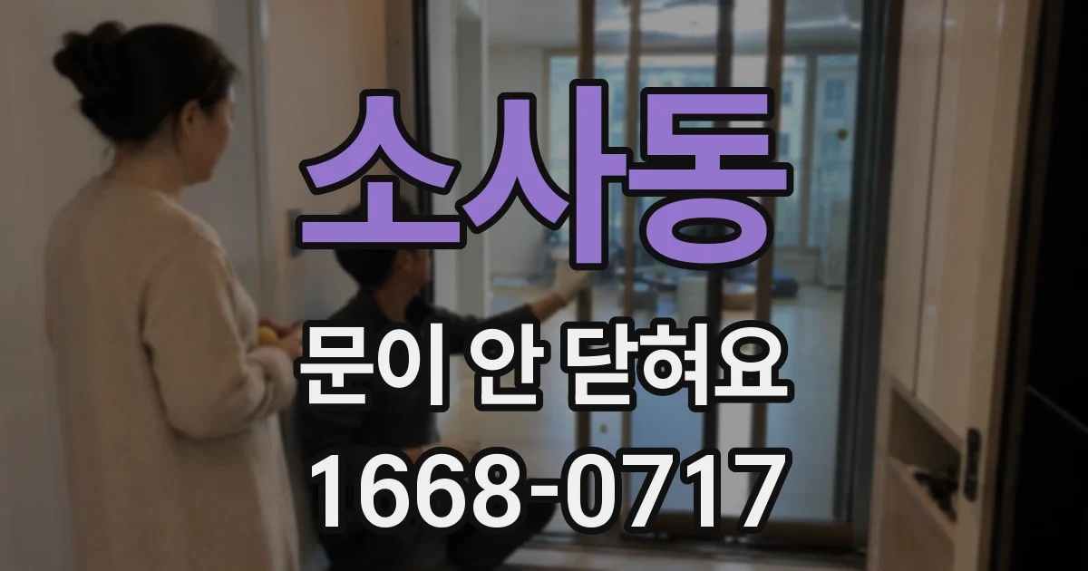 소사동 문이 안 닫혀요