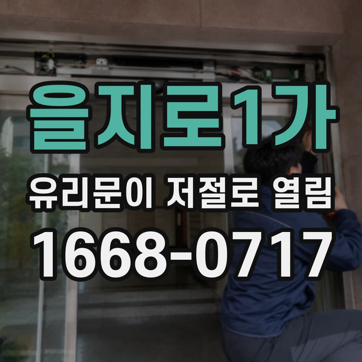 을지로1가 유리문이 저절로 열림