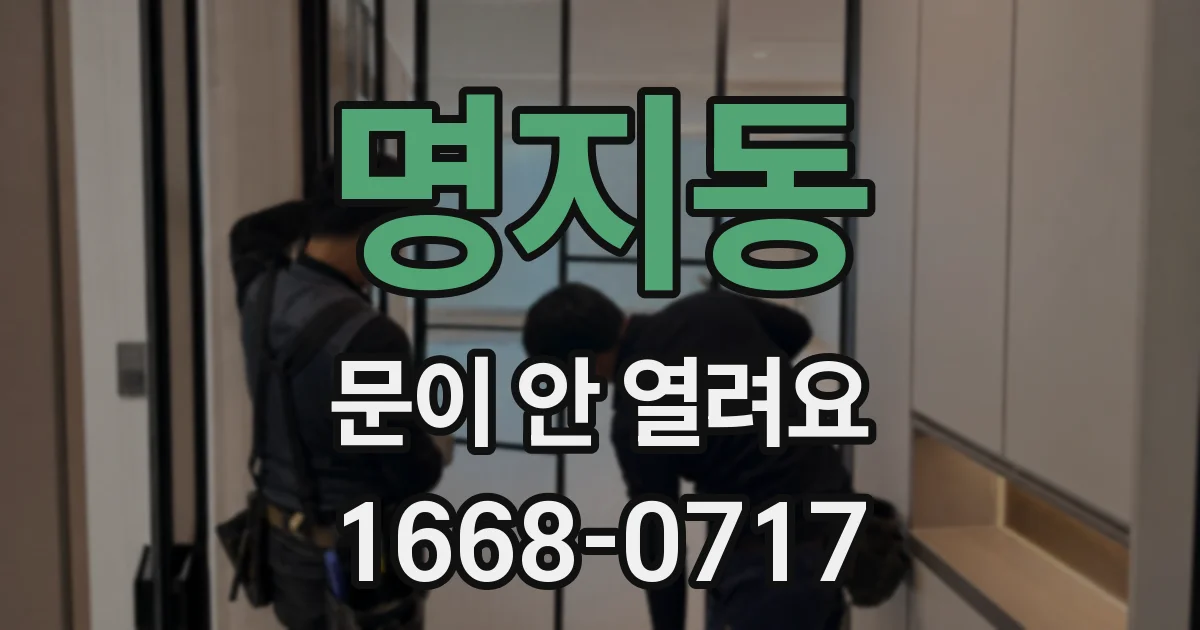 명지동 문이 안 열려요