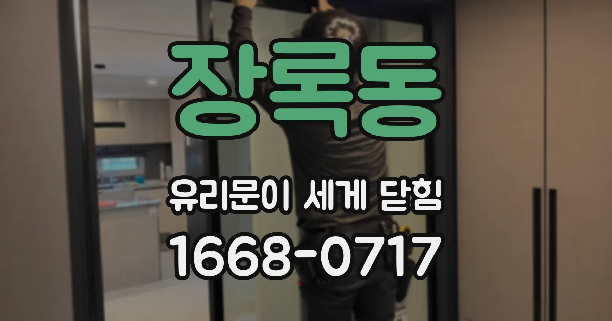 장록동 유리문이 세게 닫힘