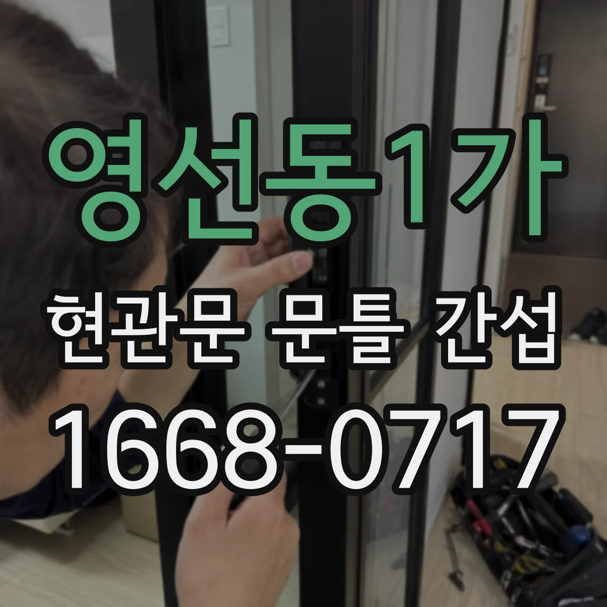 영선동1가 현관문 문틀 간섭