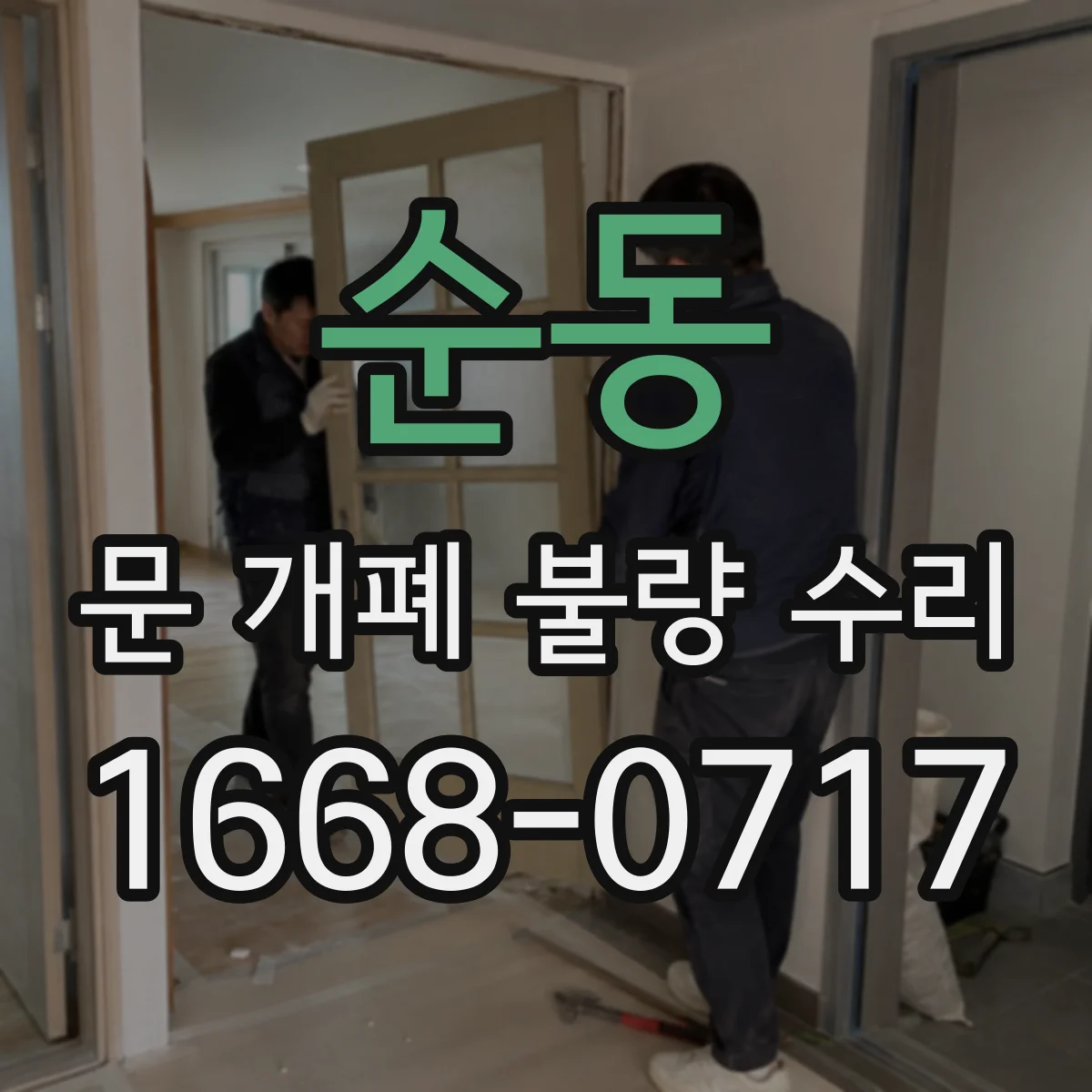 순동 문 개폐 불량 수리