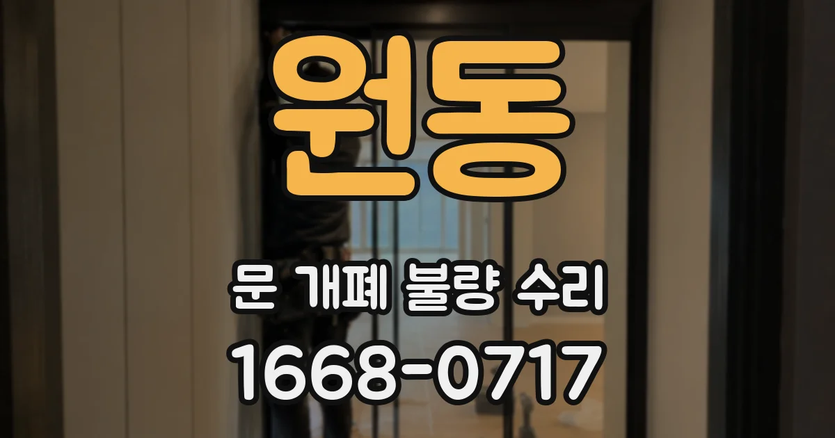 원동 문 개폐 불량 수리