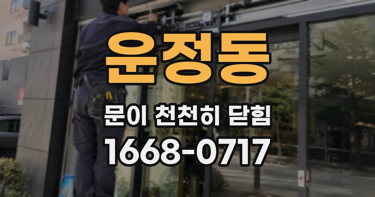 운정동 문이 천천히 닫힘