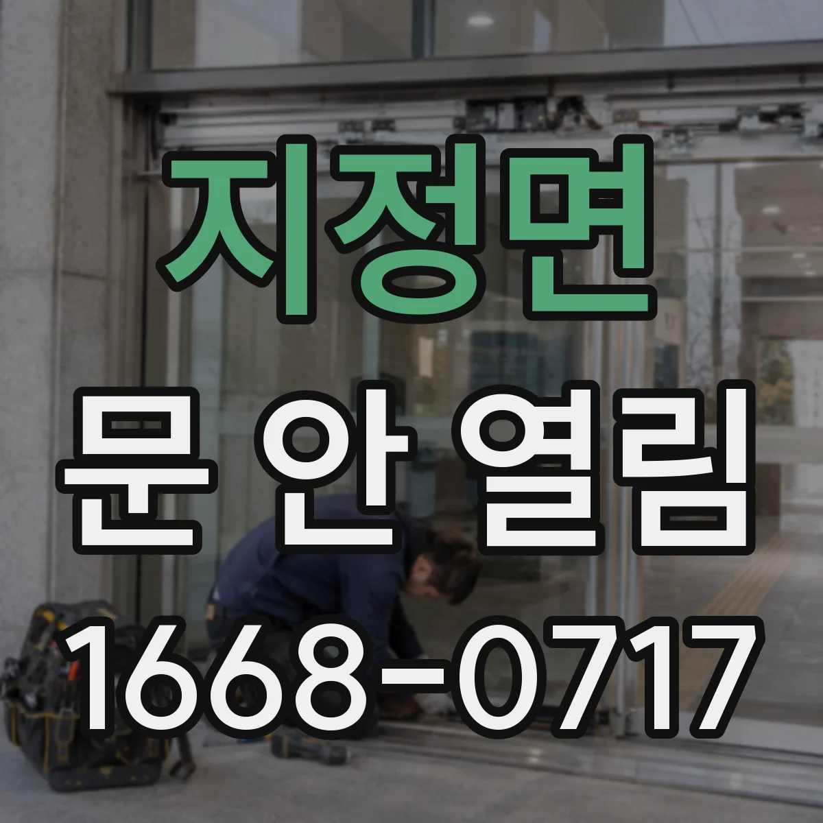 지정면 문 안 열림