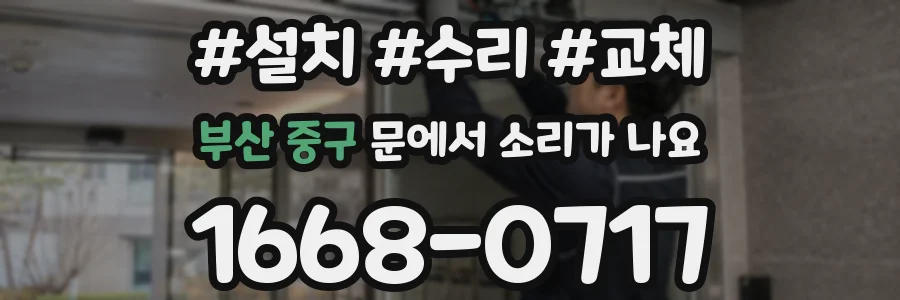 부산 중구 문에서 소리가 나요