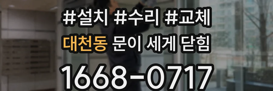대천동 문이 세게 닫힘