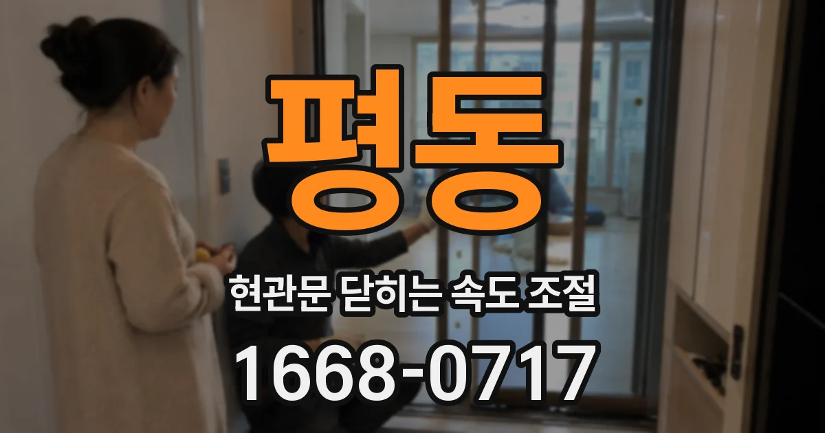 평동 현관문 닫히는 속도 조절