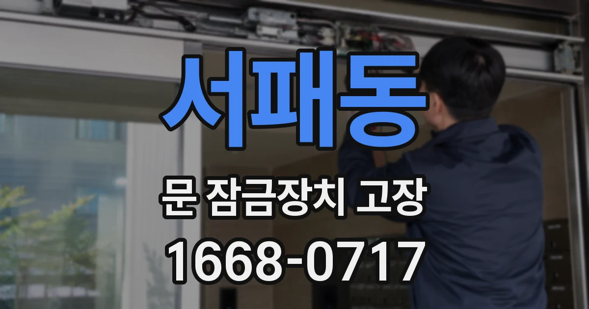 서패동 문 잠금장치 고장