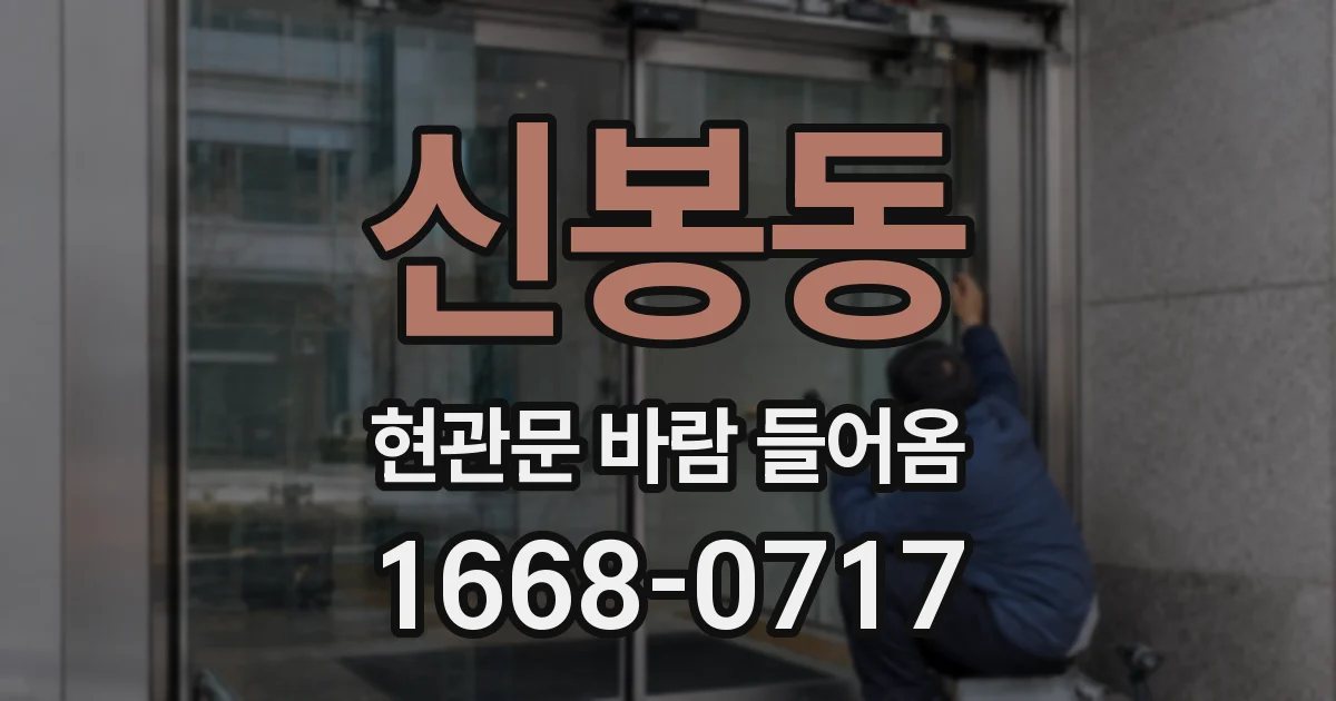 신봉동 현관문 바람 들어옴