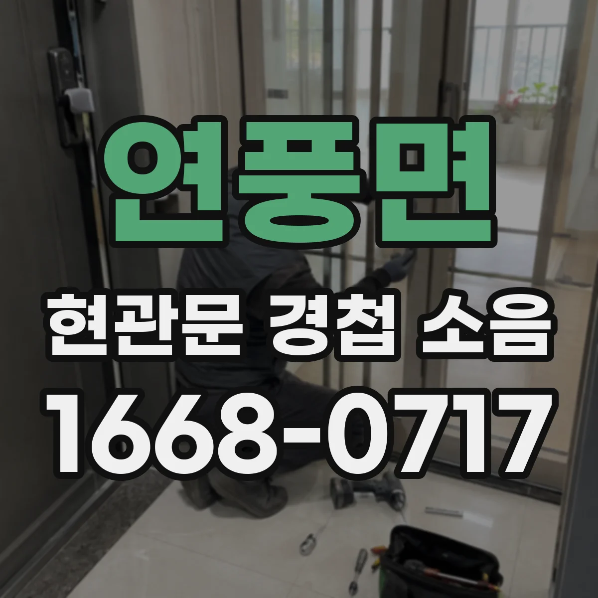 연풍면 현관문 경첩 소음