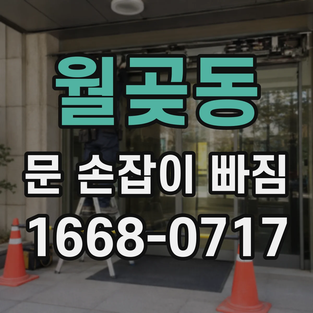 월곶동 문 손잡이 빠짐