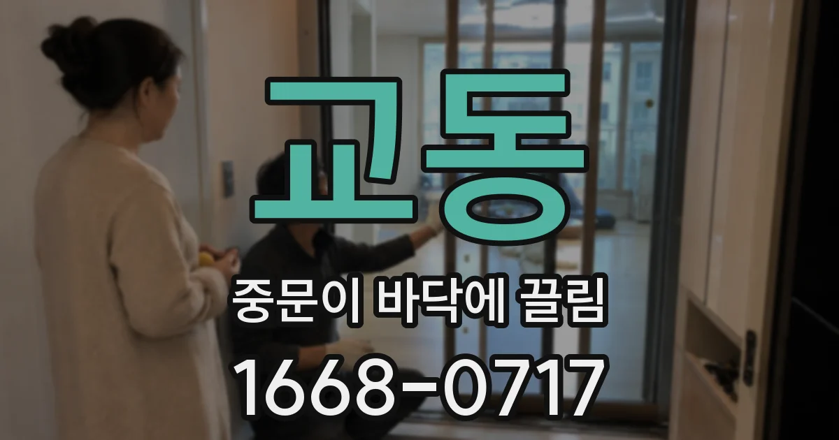 교동 중문이 바닥에 끌림