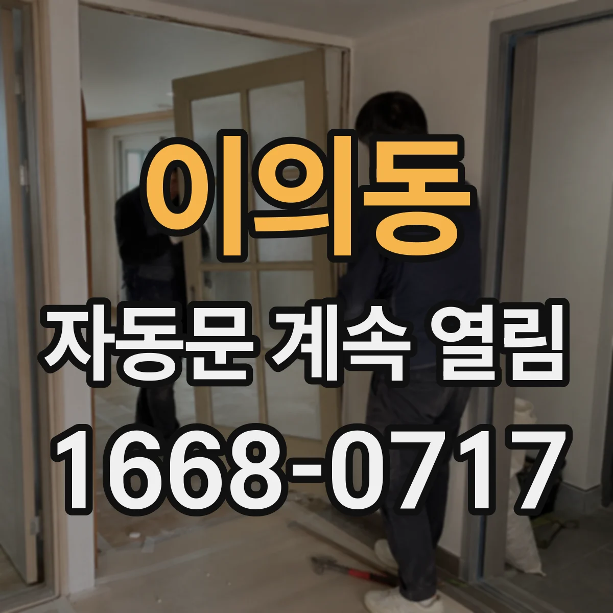 이의동 자동문 계속 열림