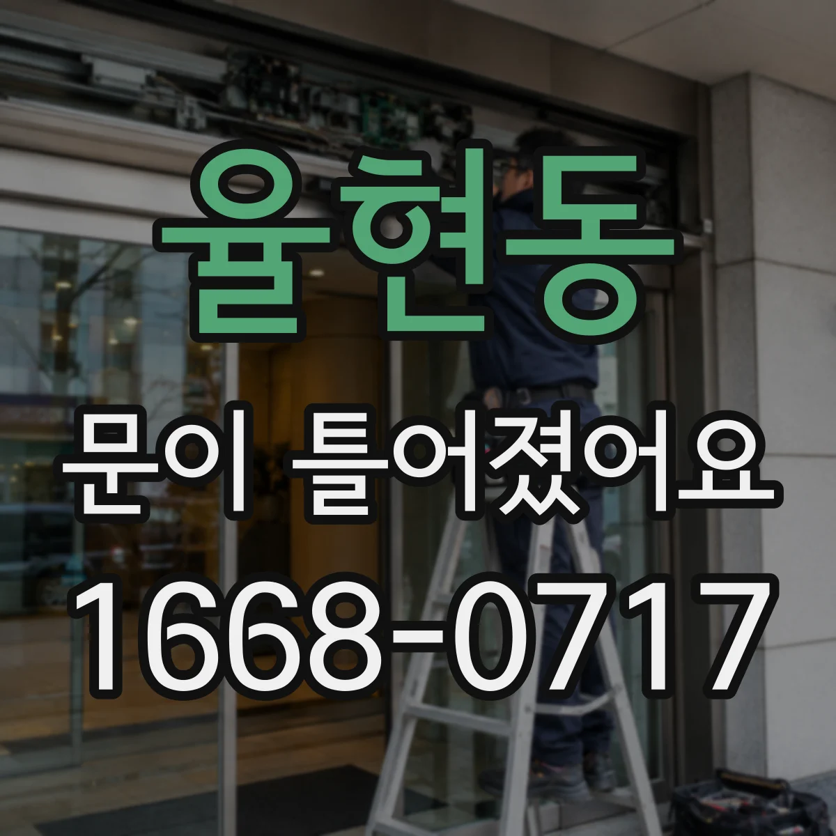 율현동 문이 틀어졌어요