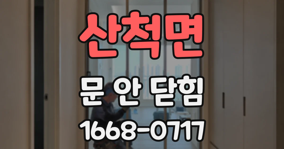 산척면 문 안 닫힘