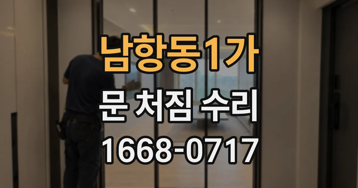 남항동1가 문 처짐 수리