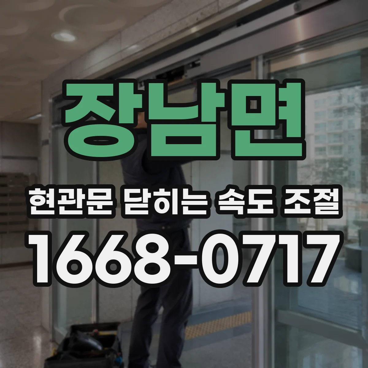 장남면 현관문 닫히는 속도 조절