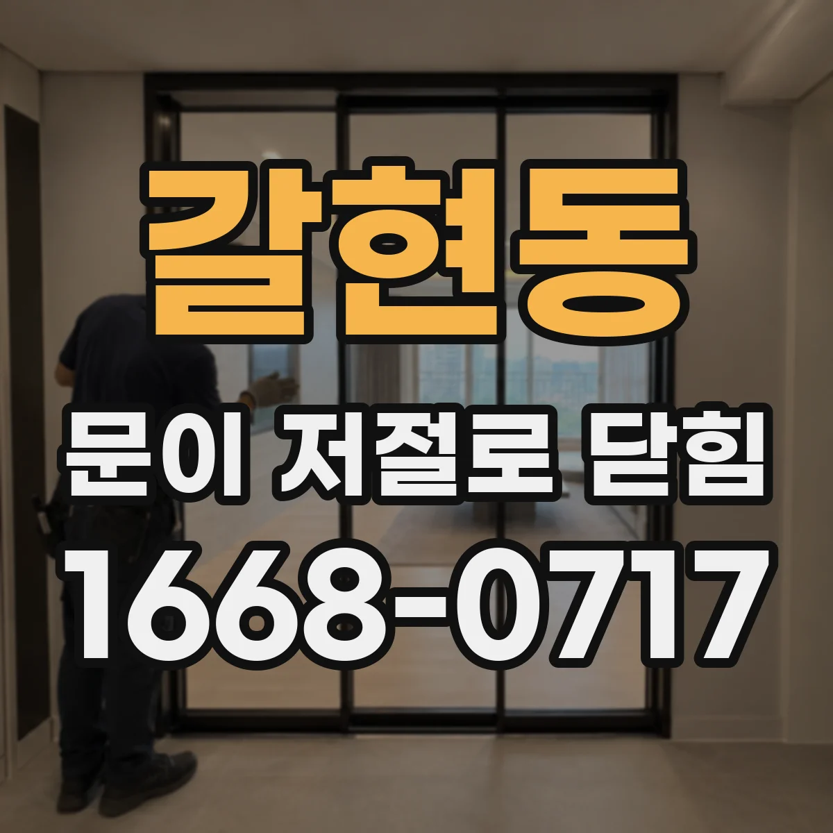 갈현동 문이 저절로 닫힘