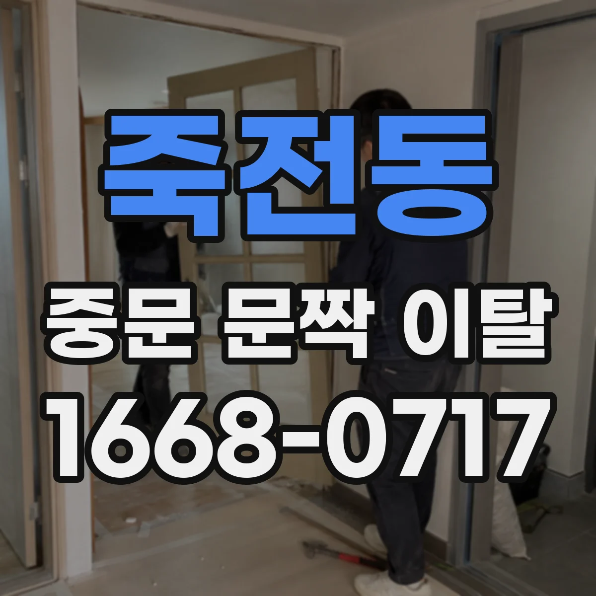 죽전동 중문 문짝 이탈