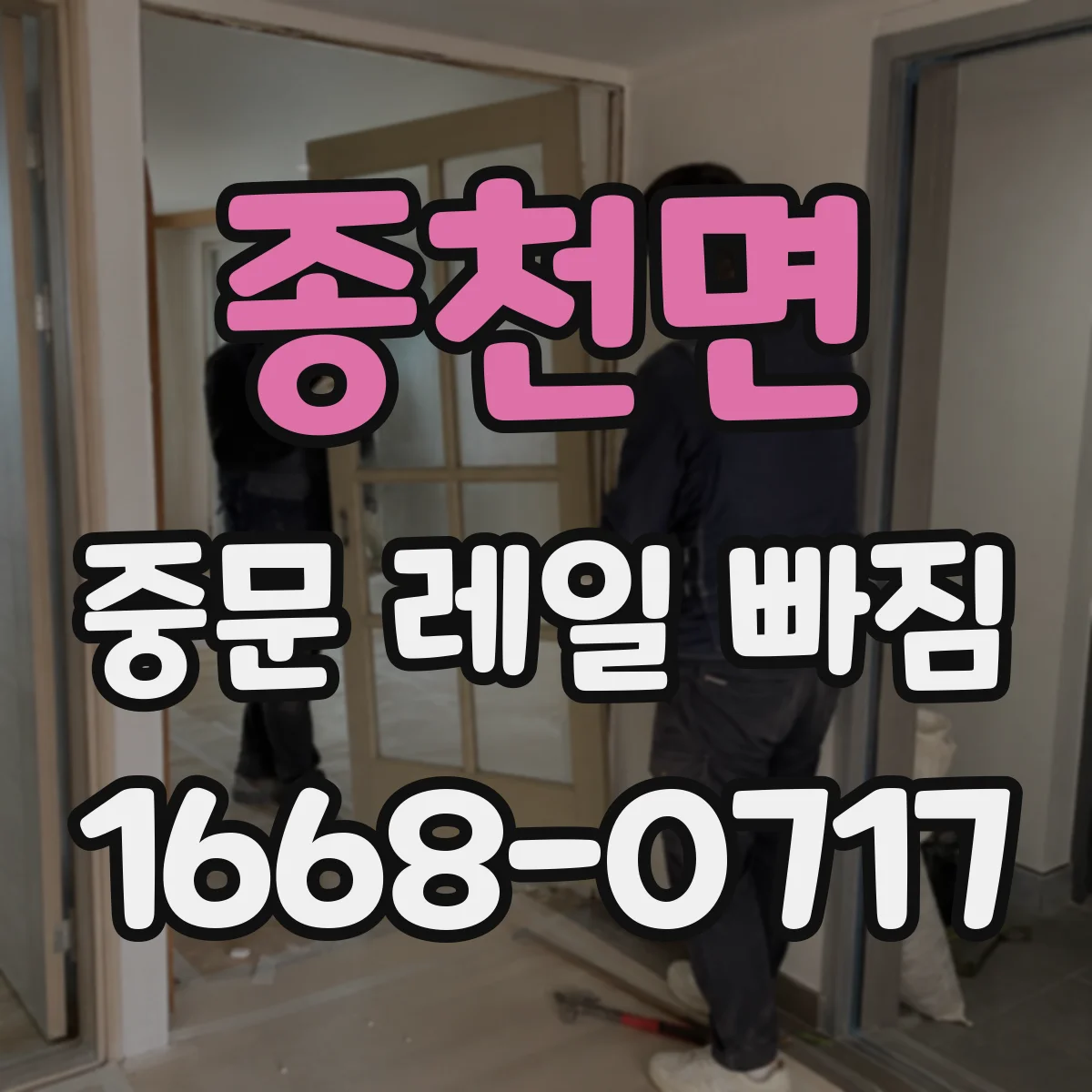 종천면 중문 레일 빠짐