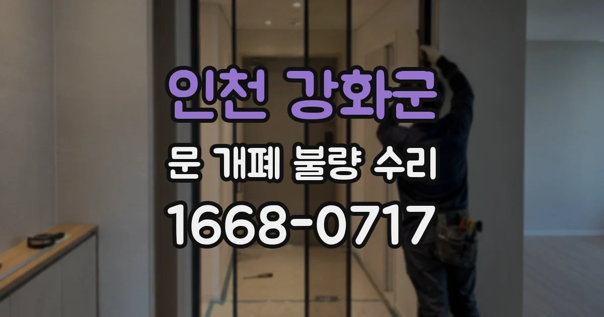 인천 강화군 문 개폐 불량 수리