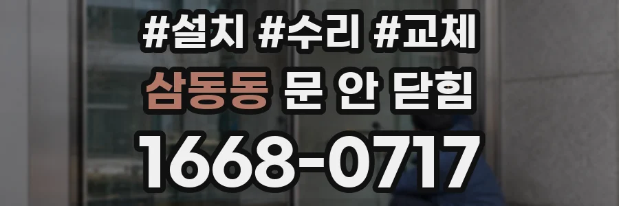 삼동동 문 안 닫힘