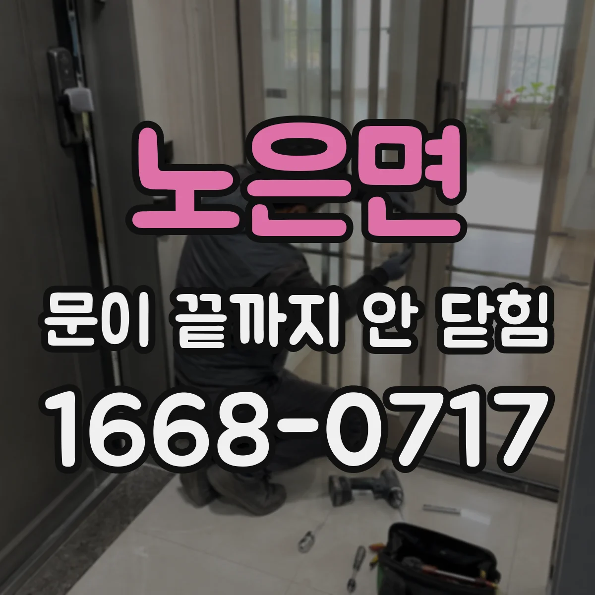 노은면 문이 끝까지 안 닫힘
