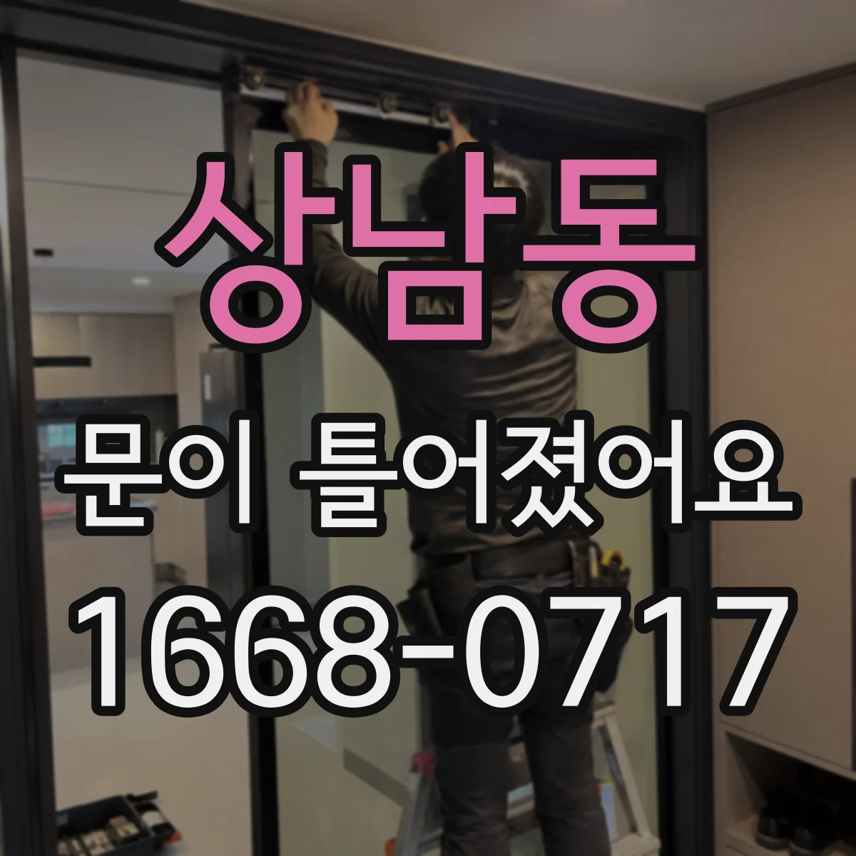 상남동 문이 틀어졌어요