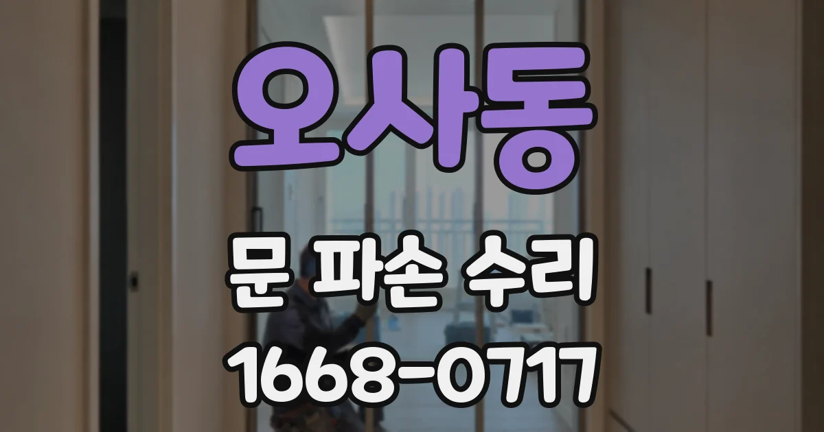 오사동 문 파손 수리