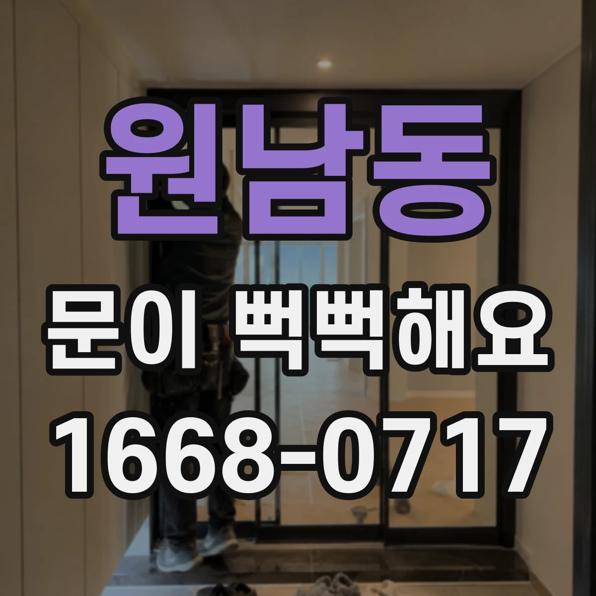 원남동 문이 뻑뻑해요