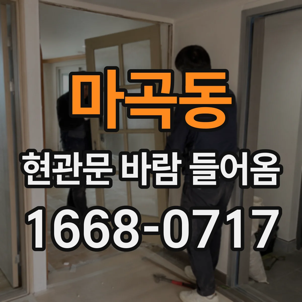 마곡동 현관문 바람 들어옴