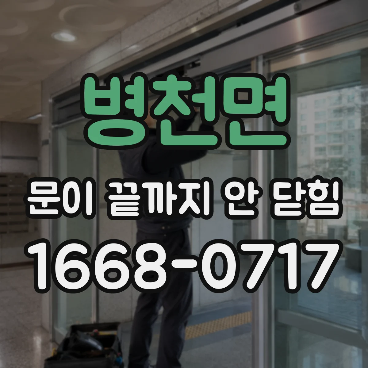 병천면 문이 끝까지 안 닫힘