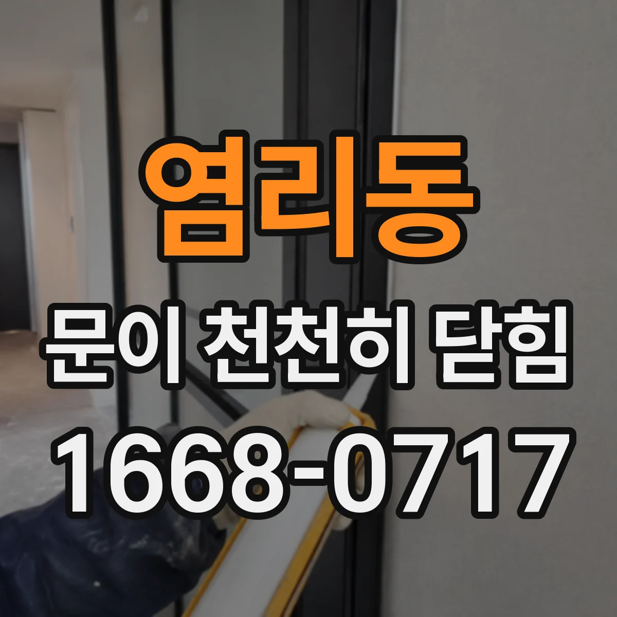 염리동 문이 천천히 닫힘