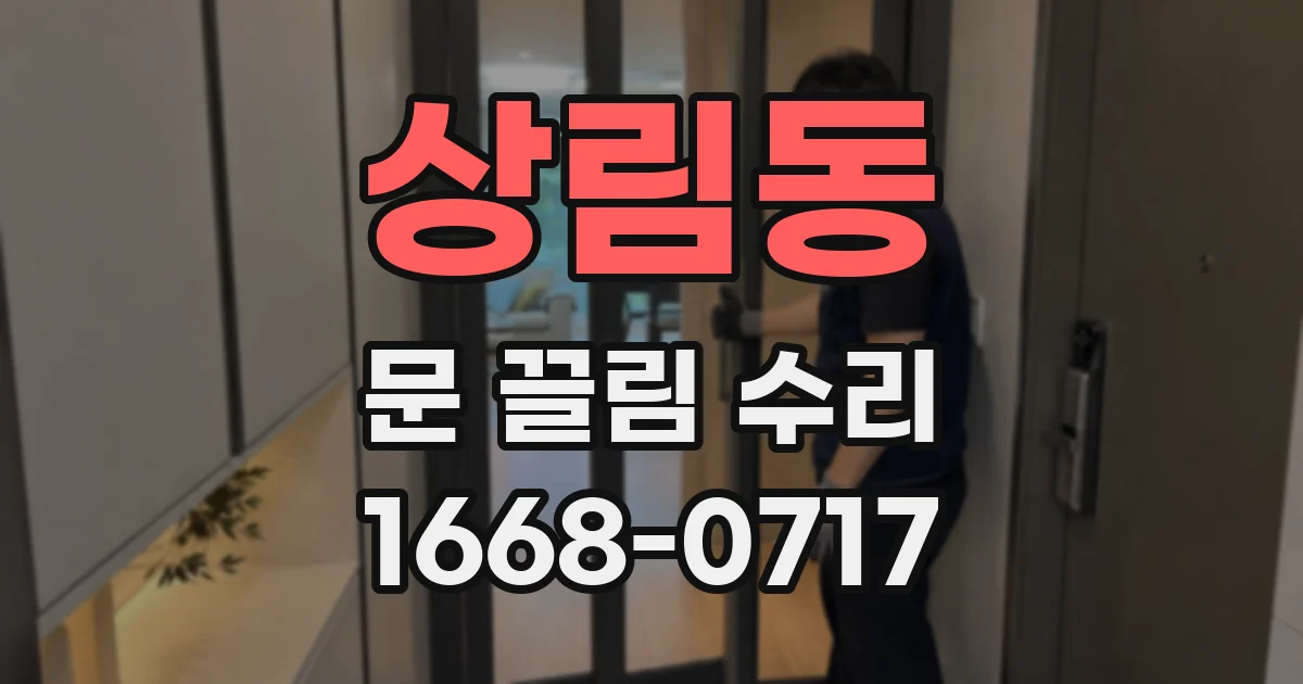 상림동 문 끌림 수리