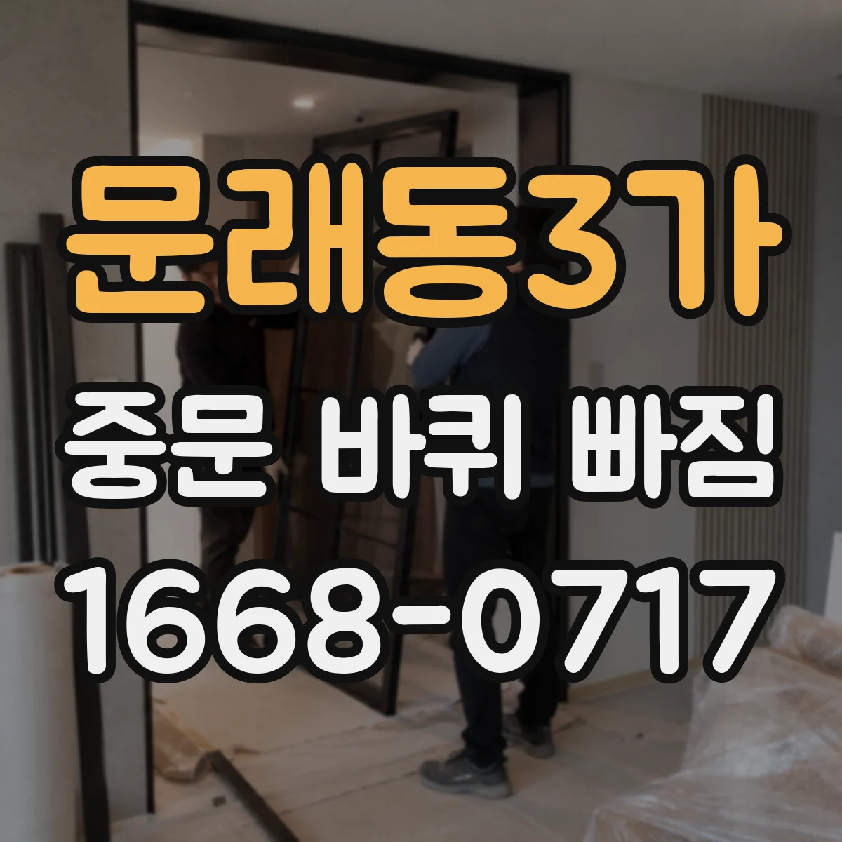문래동3가 중문 바퀴 빠짐