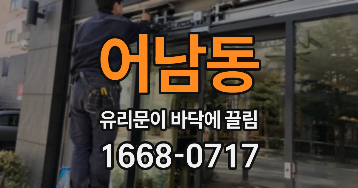 어남동 유리문이 바닥에 끌림