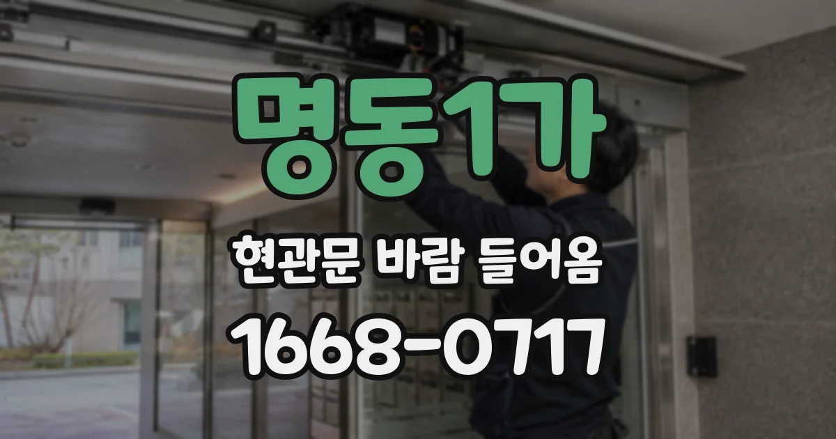 명동1가 현관문 바람 들어옴