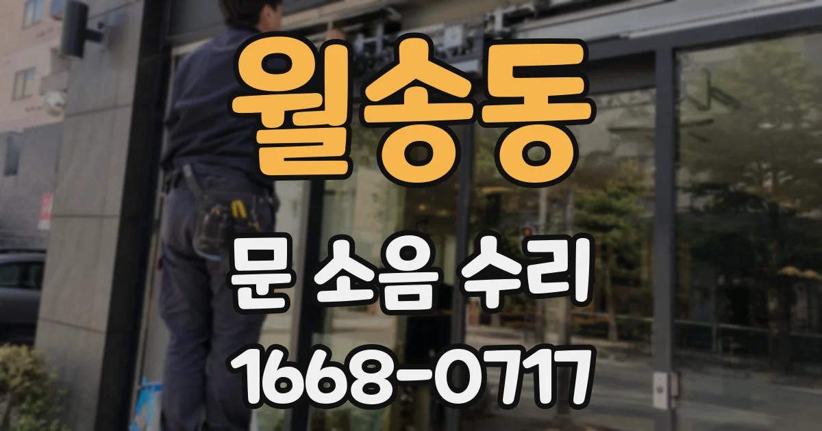 월송동 문 소음 수리